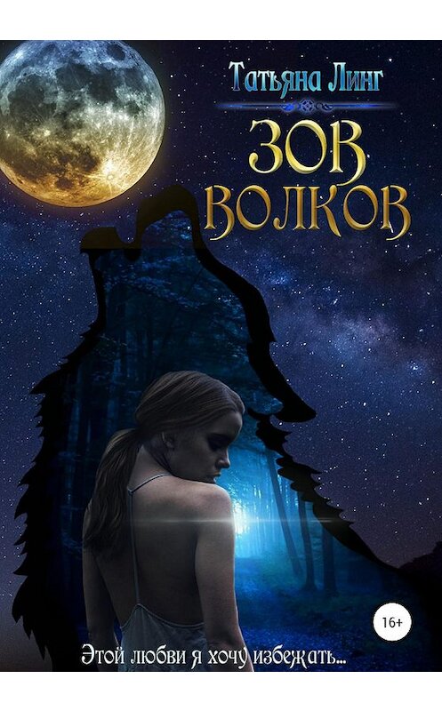 Обложка книги «Зов волков» автора Татьяны Линг издание 2019 года. ISBN 9785532084186.