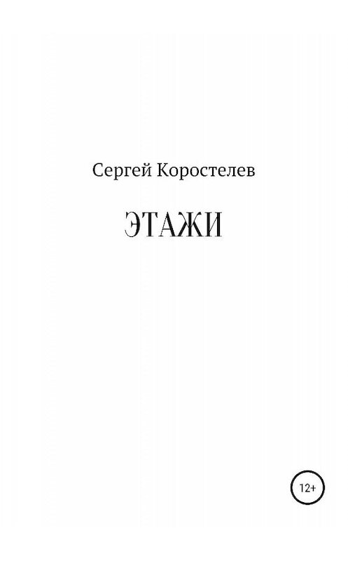 Обложка книги «Этажи» автора Сергея Коростелева издание 2019 года.