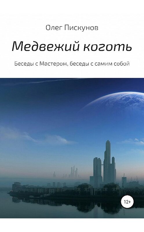 Обложка книги «Медвежий коготь. Из цикла «Беседы с Мастером, беседы с самим собой»» автора Олега Пискунова издание 2019 года.