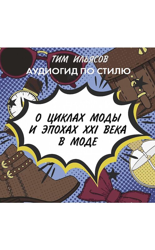 Обложка аудиокниги «О циклах моды» автора Тима Ильясова.