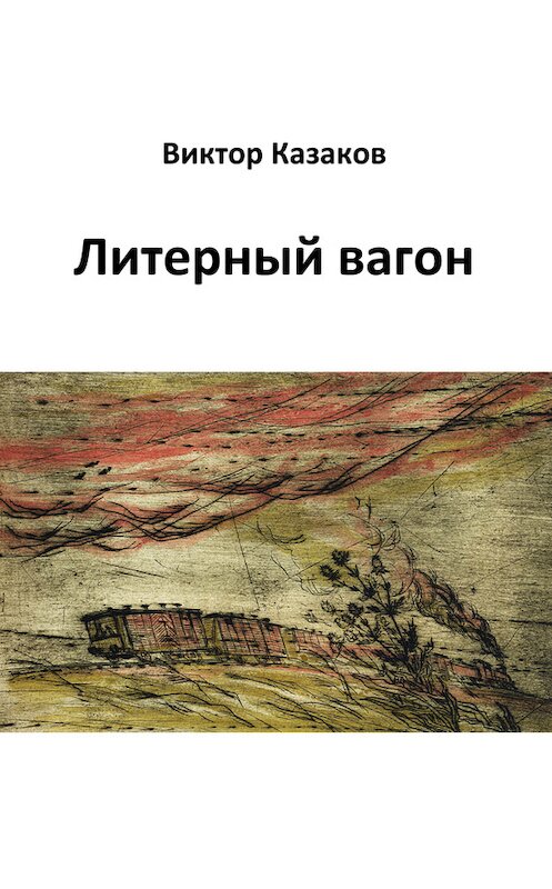 Обложка книги «Литерный вагон» автора Виктора Казакова издание 2015 года.
