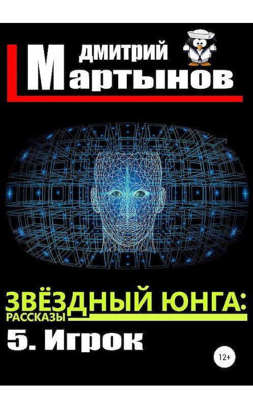 Обложка книги «Звёздный юнга: 5. Игрок» автора Дмитрия Мартынова издание 2020 года.
