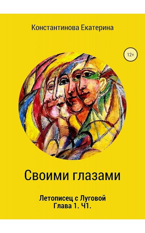 Обложка книги «Своими глазами» автора Екатериной Константиновы издание 2018 года.