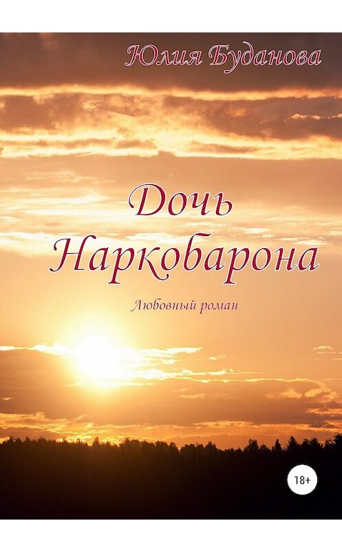 Обложка книги «Дочь наркобарона. Любовный роман» автора Юлии Будановы издание 2019 года.