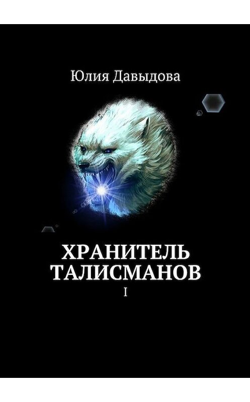 Обложка книги «Хранитель талисманов. I» автора Юлии Давыдовы. ISBN 9785448305702.