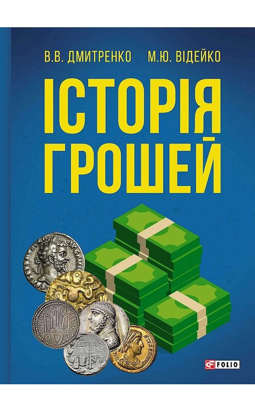 Обложка книги «Історія грошей» автора .