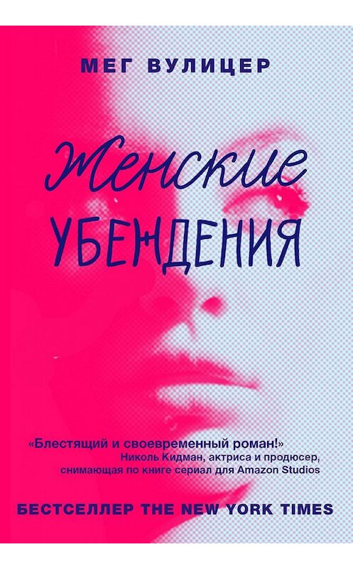 Обложка книги «Женские убеждения» автора Мега Вулицера издание 2021 года. ISBN 9785907056824.