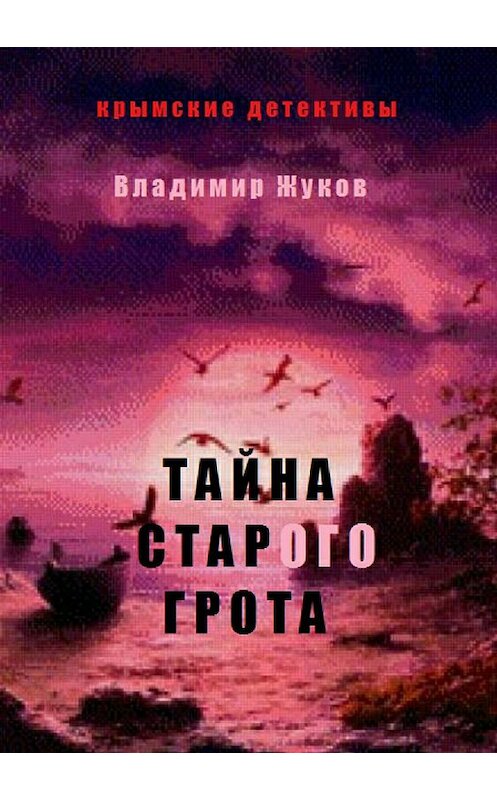 Обложка книги «Тайна старого грота» автора Владимира Жукова издание 2018 года.