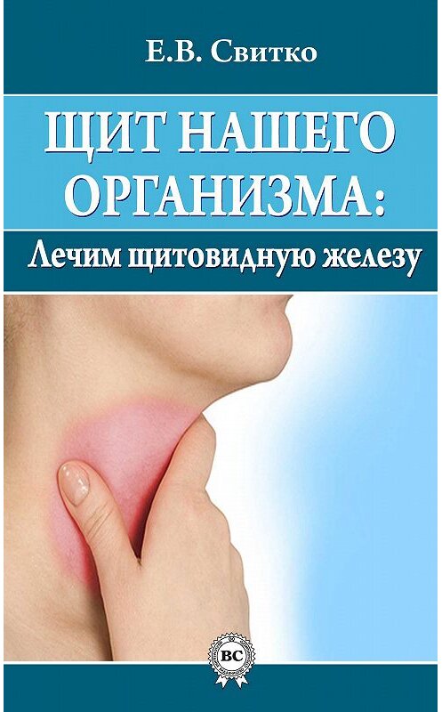 Обложка книги «Щит нашего организма: лечим щитовидную железу» автора Елены Свитко.