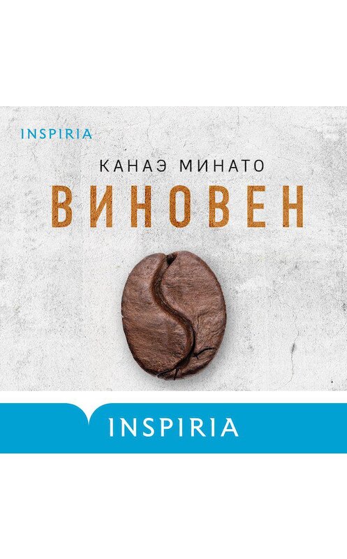 Обложка аудиокниги «Виновен» автора Канаэ Минато.