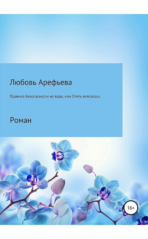 Обложка книги «Правила безопасности на воде, или Опять вляпалась» автора Любовь Арефьевы издание 2019 года. ISBN 9785532091245.