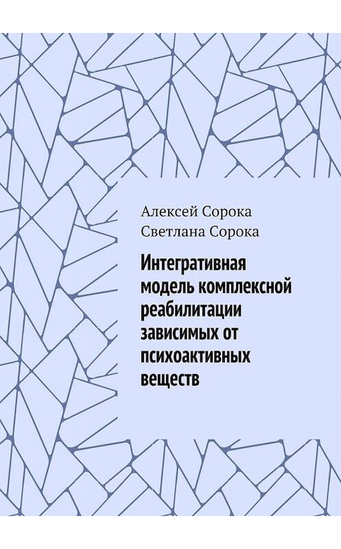 Обложка книги «Интегративная модель комплексной реабилитации зависимых от психоактивных веществ» автора . ISBN 9785448397288.