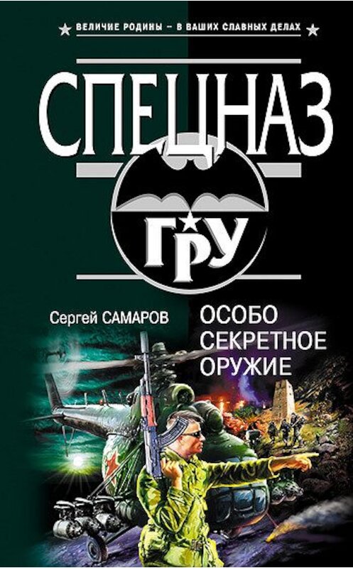 Обложка книги «Особо секретное оружие» автора Сергея Самарова издание 2005 года. ISBN 5699094539.