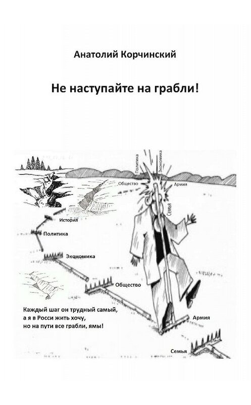 Обложка книги «Не наступайте на грабли!» автора Анатолия Корчинския. ISBN 9785449834850.