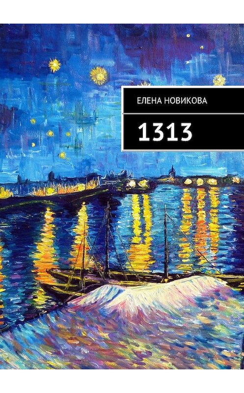Обложка книги «1313. Долгострой» автора Елены Новиковы. ISBN 9785447494827.