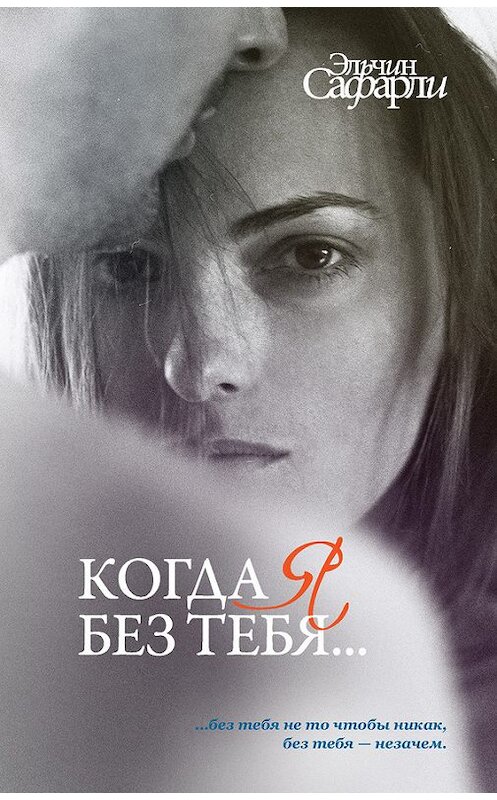 Обложка книги «Когда я без тебя… (сборник)» автора Эльчина Сафарли издание 2013 года. ISBN 9785271447723.