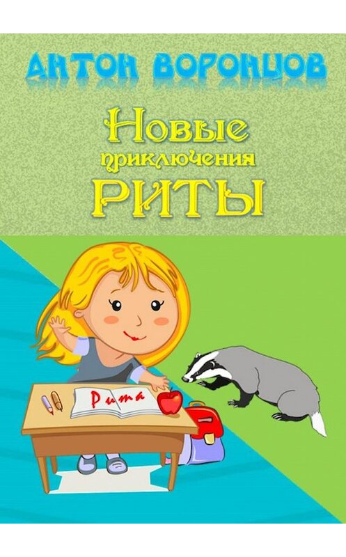 Обложка книги «Новые приключения Риты» автора Антона Воронцова. ISBN 9785005199768.