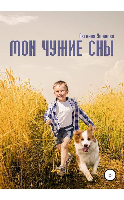 Обложка книги «Мои чужие сны» автора Евгении Ушаковы издание 2020 года. ISBN 9785532049604.