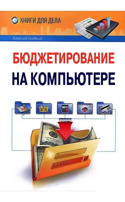 Обложка книги «Бюджетирование на компьютере» автора Алексея Гладкия издание 2013 года.