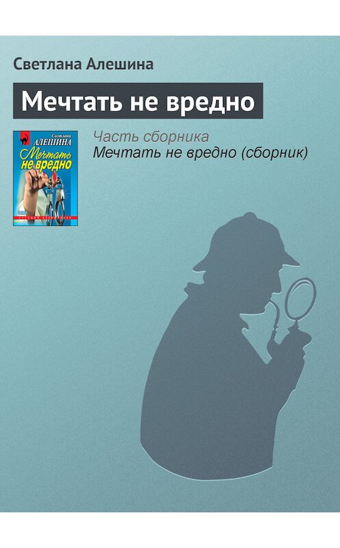 Обложка книги «Мечтать не вредно» автора Светланы Алешины издание 2000 года. ISBN 5040041314.