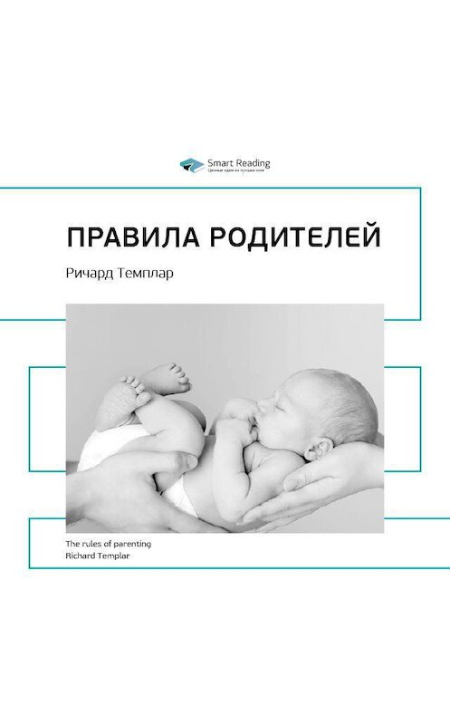 Обложка аудиокниги «Ключевые идеи книги: Правила родителей. Ричард Темплар» автора Smart Reading.