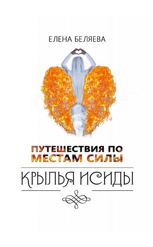 Обложка книги «Путешествия по Местам Силы. Крылья Исиды» автора Елены Беляевы. ISBN 9785005052063.