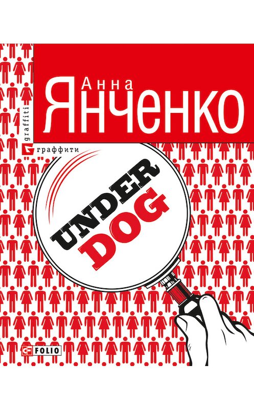 Обложка книги «Underdog» автора Анны Янченко издание 2012 года.