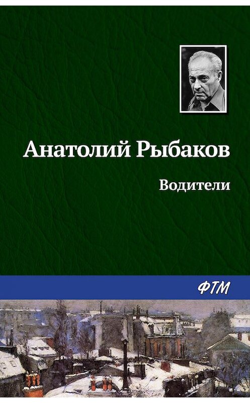 Обложка книги «Водители» автора Анатолия Рыбакова издание 1972 года. ISBN 9785446700523.