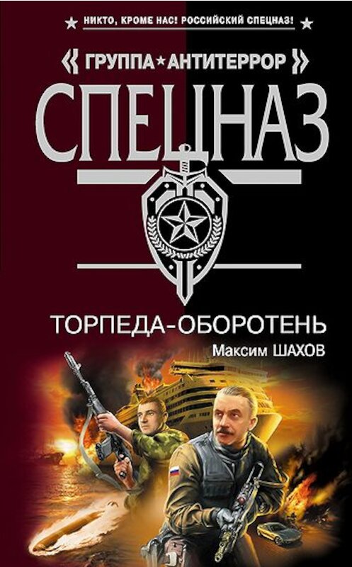 Обложка книги «Торпеда-оборотень» автора Максима Шахова издание 2009 года. ISBN 9785699344246.