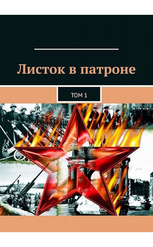 Обложка книги «Листок в патроне. Том 1» автора Александра Малашенкова. ISBN 9785005022752.