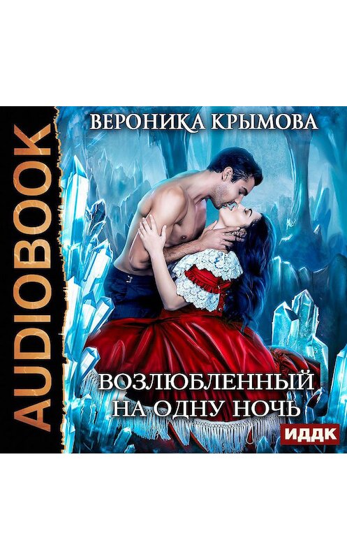 Обложка аудиокниги «Возлюбленный на одну ночь» автора Вероники Крымовы.