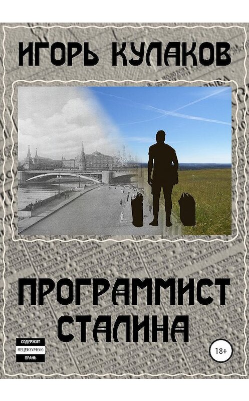 Обложка книги «Программист Сталина» автора Игоря Кулакова издание 2020 года.