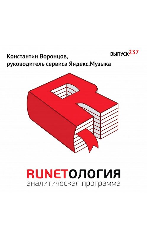 Обложка аудиокниги «Константин Воронцов, руководитель сервиса Яндекс.Музыка» автора Максима Спиридонова.