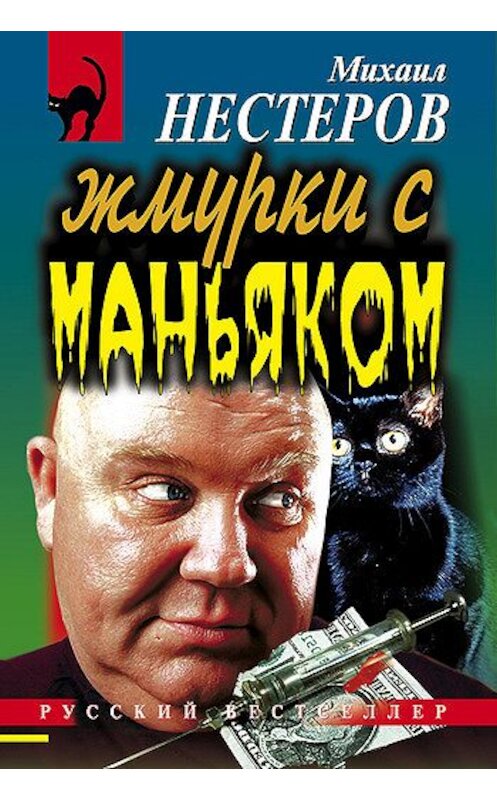 Обложка книги «Жмурки с маньяком» автора Михаила Нестерова издание 1999 года. ISBN 5040028334.