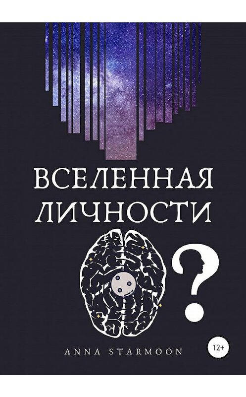 Обложка книги «Вселенная личности» автора Аnna Starmoon издание 2020 года.
