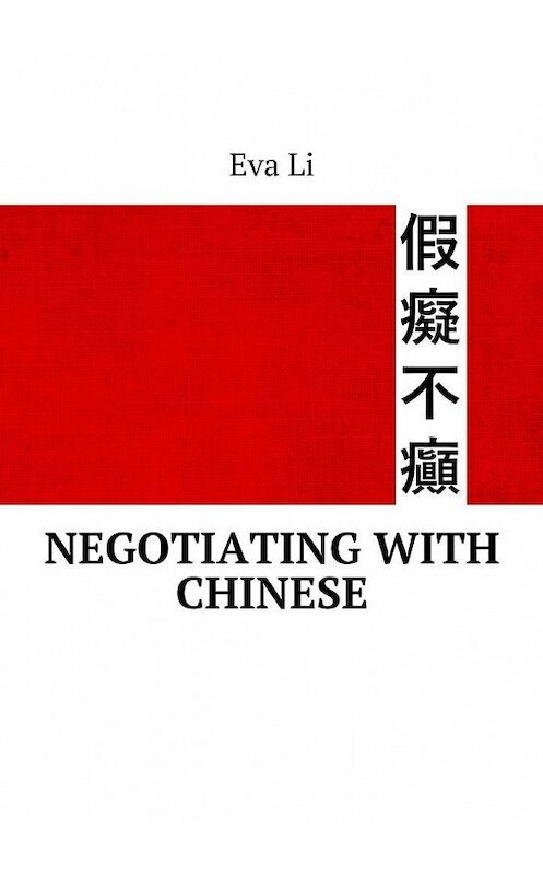 Обложка книги «Negotiating with Chinese» автора Eva Li. ISBN 9785448392740.