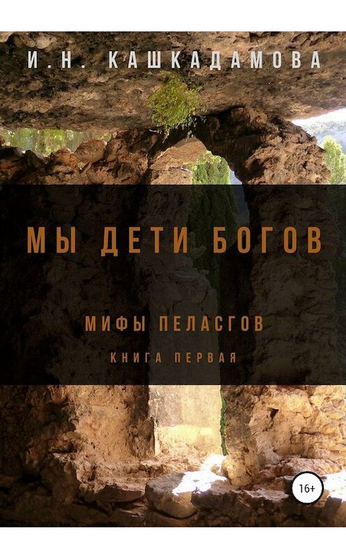 Обложка книги «Мы дети богов. Мифы пеласгов» автора Ириной Кашкадамовы издание 2020 года. ISBN 9785532078819.