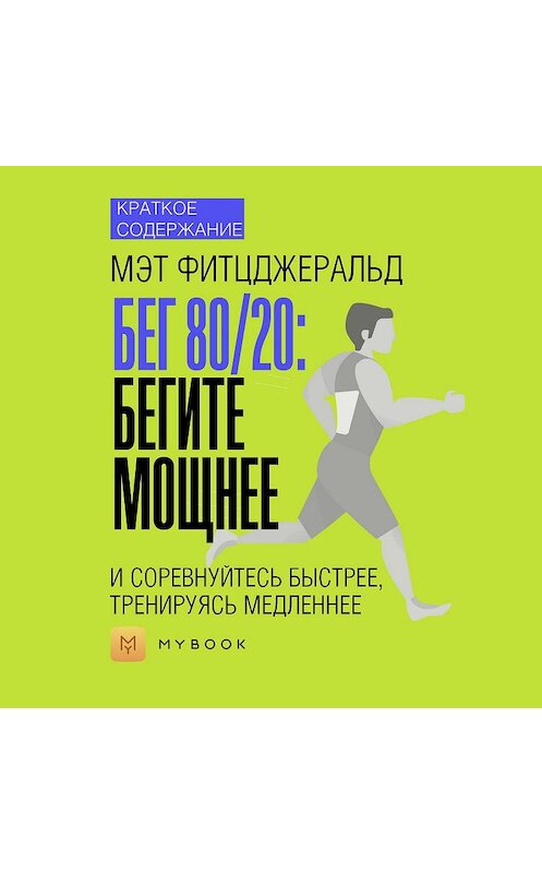 Обложка аудиокниги «Краткое содержание «Бег 80/20: бегите мощнее и соревнуйтесь быстрее, тренируясь медленнее»» автора Светланы Хатемкины.