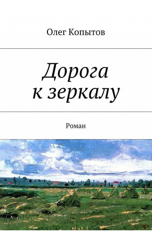 Обложка книги «Дорога к зеркалу. Роман» автора Олега Копытова. ISBN 9785448332647.