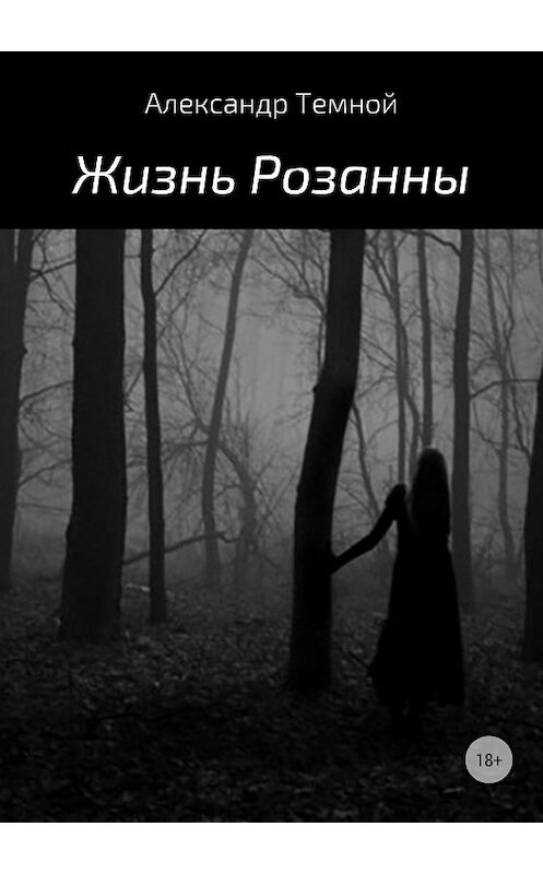Обложка книги «Жизнь Розанны» автора Александра Темноя издание 2018 года.