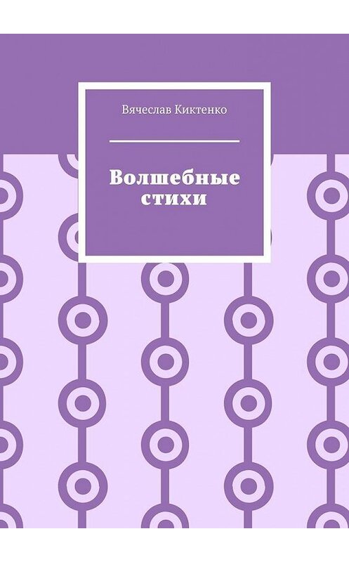 Обложка книги «Волшебные стихи» автора Вячеслав Киктенко. ISBN 9785005116093.