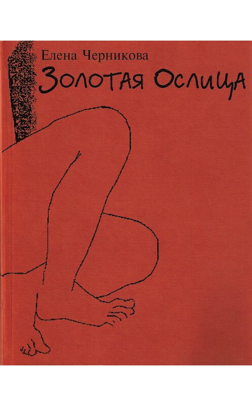 Обложка книги «Золотая ослица» автора Елены Черниковы издание 2006 года. ISBN 5170166834.