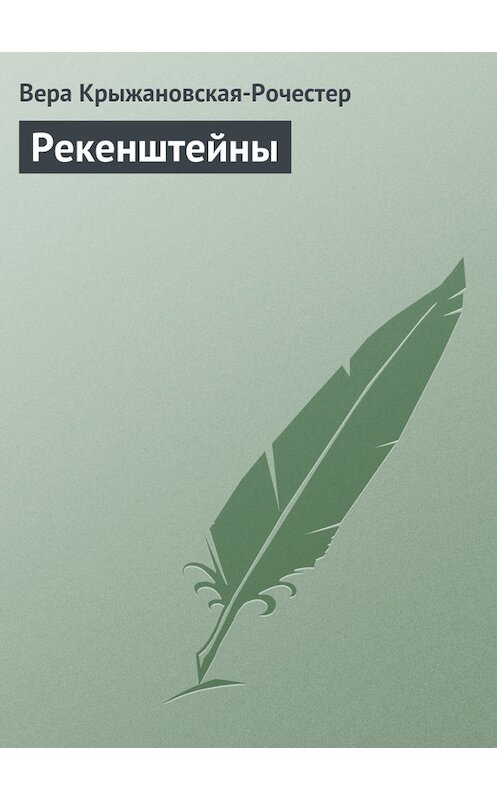 Обложка книги «Рекенштейны» автора Веры Крыжановская-Рочестера.