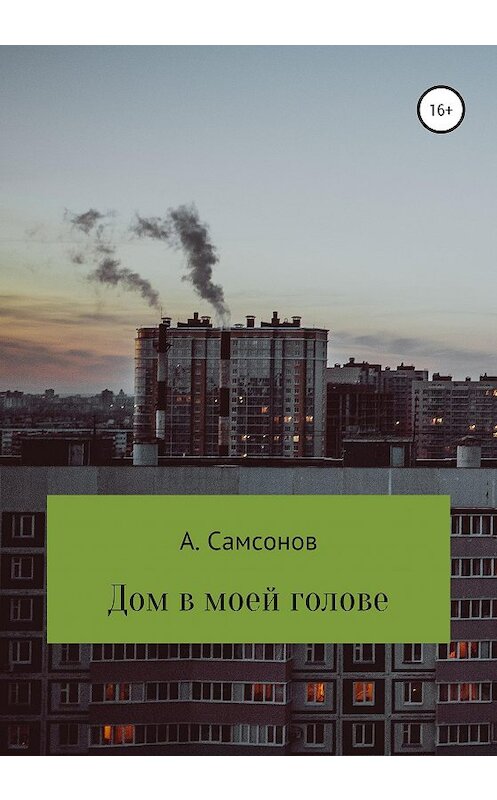 Обложка книги «Дом в моей голове» автора Алексея Самсонова издание 2020 года.