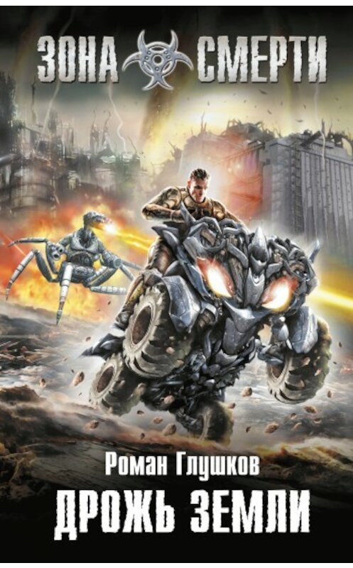 Обложка книги «Дрожь земли» автора Романа Глушкова издание 2010 года. ISBN 9785699414239.