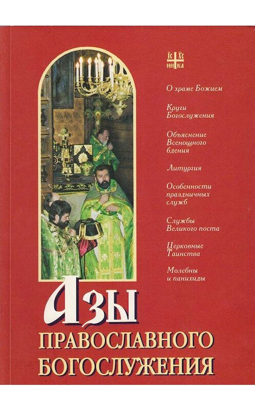 Обложка книги «Азы православного богослужения» автора Неустановленного Автора издание 2001 года. ISBN 5737302032.
