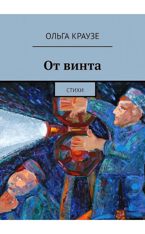 Обложка книги «От винта. Стихи» автора Ольги Краузе. ISBN 9785449357779.