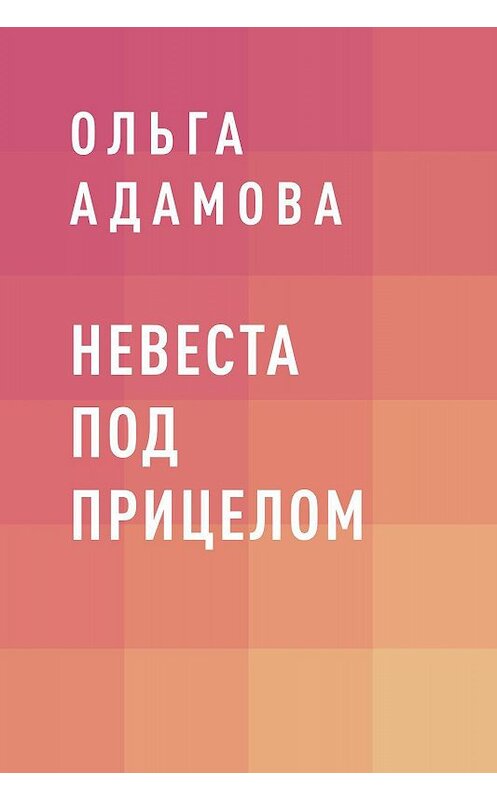 Обложка книги «Невеста под прицелом» автора Ольги Адамовы.