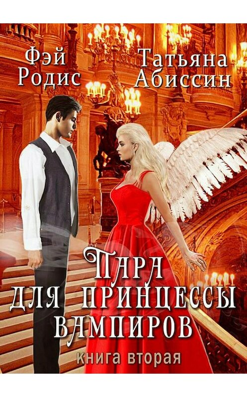 Обложка книги «Пара для принцессы вампиров. Книга вторая» автора Татьяны Абиссин издание 2018 года. ISBN 9785532125780.