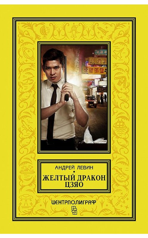 Обложка книги «Желтый дракон Цзяо» автора Андрейа Левина издание 2016 года. ISBN 9785227065957.